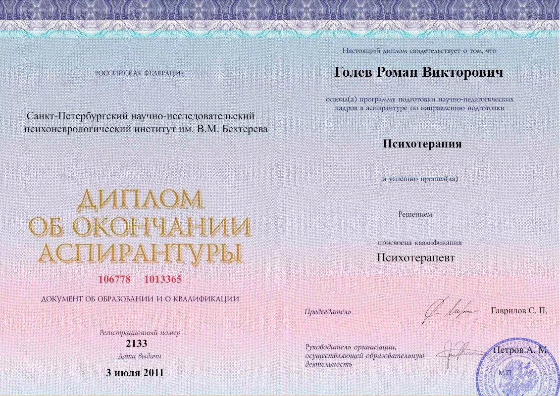 Диплом об окончании аспирантуры Голевым Романом Викторовичем наркологическая клиника в Борисовке Наше Здоровье